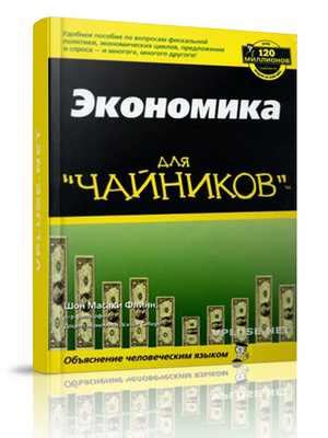 Книги о экономике и финансах – Лучшие книги по экономике - список ТОП ...