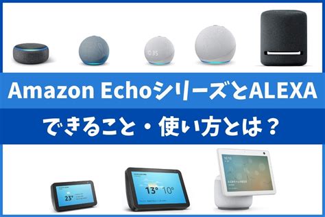 9つのamazon Echoができること！アレクサの使い方とは？