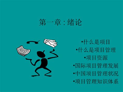 现代项目管理知识体系培训项目信息管理土木在线