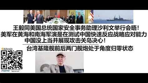 王毅同美国总统国家安全事务助理沙利文举行会晤！美军在黄海和南海军演就是在模拟未来战略布局，测试中国军队快速反应战略应对能力！中国没上当并展现攻击关岛决心！台湾基隆舰前后两门舰炮处于角度归零状态