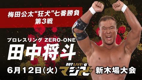 Ddt Prowrestling On Twitter 【今日の発表速報】 「ddt Live！ マジ卍 8」 ★6月12日火19