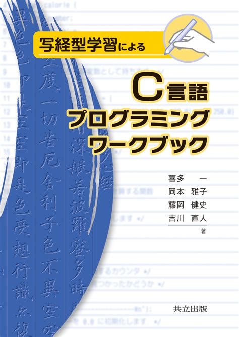 写経型学習によるc言語プログラミングワークブック 共立出版