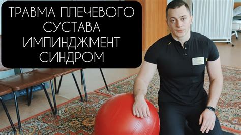 ЛФК ПОСЛЕ ТРАВМЫ ПЛЕЧЕВОГО СУСТАВА/РУКИ, ИМПИНДЖМЕНТ СИНДРОМ - YouTube