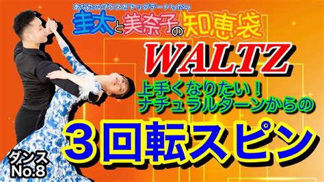 【社交ダンス】スピンの連続！ Waltz 圭太と美奈子の知恵袋 Youtube