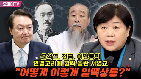 윤석열 천공 이완용의 연결고리에 깜짝 놀란 서영교 “어떻게 이렇게 일맥상통” Youtube