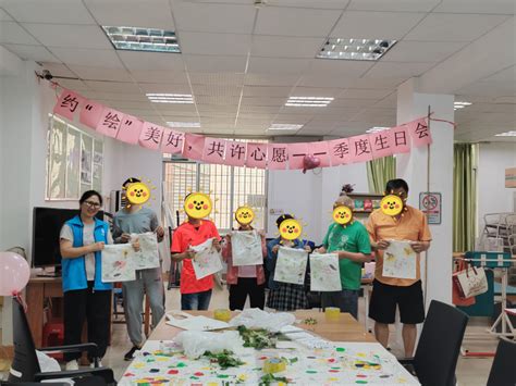 中南街：中南街康园工疗站举办约“绘”美好，共许心愿季度生日会（组图） 广州市荔湾区人民政府门户网站