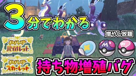 3分で分かるポケモンsv版 持ち物増殖バグ【世界最速】 ポケモンgo動画まとめ