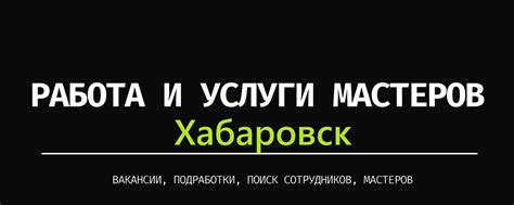 Работа / вакансии в г. Хабаровск | Хотите найти работу в Хабаровске ...