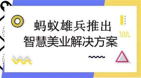 美容行业微信小程序开发有哪些功能？ 昆明小程序开发微信分销系统app开发微盟商城 昆明蚂蚁雄兵科技有限公司官网