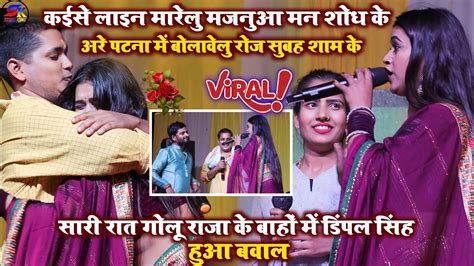 Goluraja और Dimpalsingh ने अपने प्यार से जीता दर्शकों का दिल Bawal Show Youtube