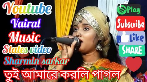 তুই আমারে করলি পাগল Tui Amara Korli Pagol Bangla Music Sharmin