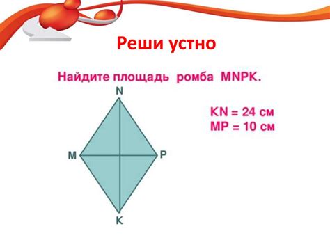 Площадь ромба - презентация онлайн