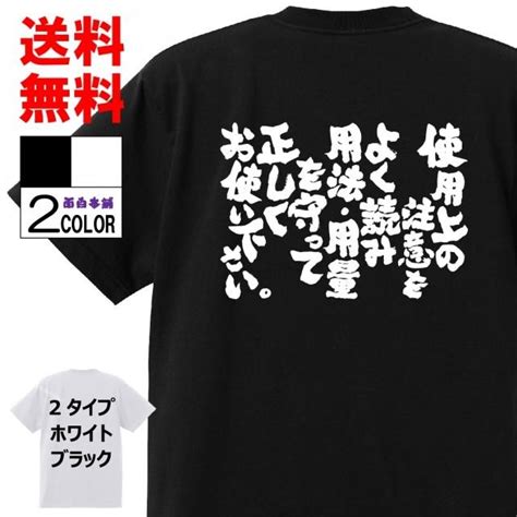 おもしろtシャツ ネタtシャツ 面白tシャツ 使用上の注意をよく読み用法・用量を守って正しくお使い下さい 名言 パロディ 文字 メンズ