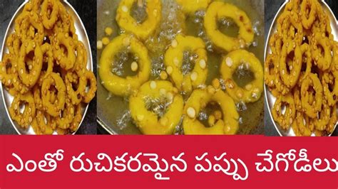 Pappu Chegodilu Recipe In Telugu YouTube