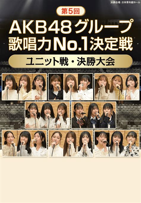 第5回akb48グループ歌唱力no 1決定戦 ユニット戦 決勝大会｜音楽｜tbsチャンネル Tbs