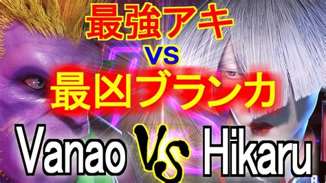 スト6Vanaoブランカ vs hikaruアキ 最強アキvs最凶ブランカ VanaoBLANKA vs hikaru