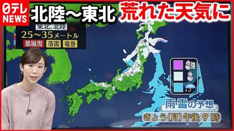 【天気】北陸・東北は山沿い中心に雪強まる 西日本は晴れ間出てくる │ 【気ままに】ニュース速報