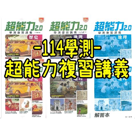 【113最新版】freshbooks參考書︱c094︱南一︱超能力20複習講義 地理歷史︱114升大學︱高中學測 蝦皮購物