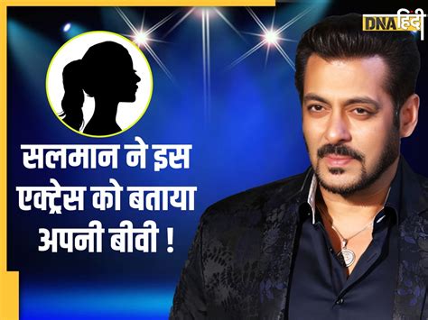 जिस एक्ट्रेस को Salman Khan ने टीवी पर बताया अपनी बीवी उसी ने तोड़ा