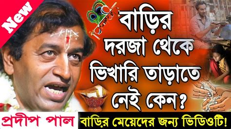 প্রদীপ পাল নতুন কীর্তন Pradip Pal New Song 2023 Pradip Pal Kirtan