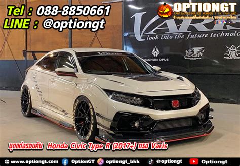 Optiongt Honda Civic Type R Fk8 ชุดแต่งรอบคันทรง Varis