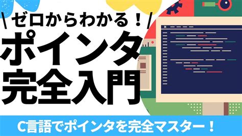 ゼロからわかる！ポインタ完全入門【c言語でポインタを完全マスター】 Youtube