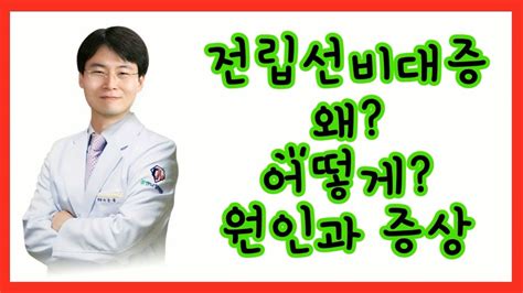 중년남성의 고민 전립선비대증 원인과 증상 Youtube