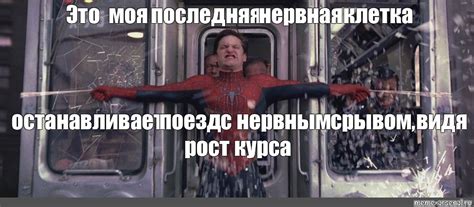 Мем: "Это моя последняя нервная клетка" - Все шаблоны - Meme-arsenal.com