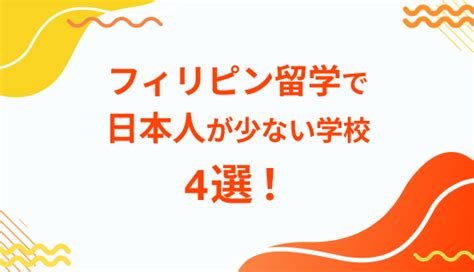 フィリピン留学で日本人が少ない学校4選！日本人比率は重要？ U Gaku Media