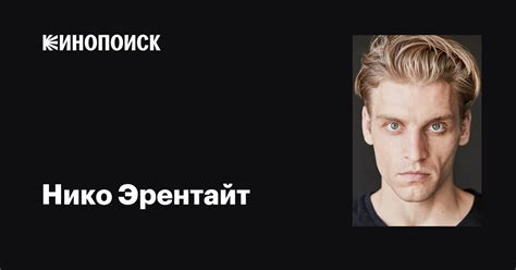 Нико Эрентайт (Nico Ehrenteit): фильмы, биография, семья, фильмография ...