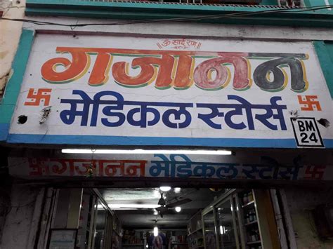 Gajanan Medical Store In Pithampur Dhar Best Chemists In Dhar Justdial