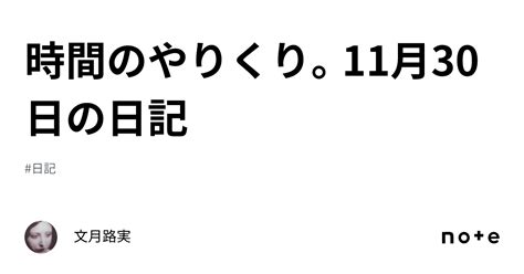 時間のやりくり。11月30日の日記｜文月路実