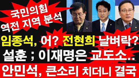 임종석 어 전현희 날벼락 설훈 이재명은 교도소 안민석 큰소리 치더니 결국 국민의힘 역전 지역 분석 레지스탕스