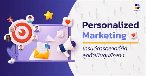 Personalized Marketing การตลาดที่ยึดลูกค้าเป็นศูนย์กลาง Demeter Ict