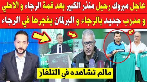 عاجل الآن🔥 مبروك رحيل منذر الكبير بعد قمة الرجاء و الاهلي و مدرب