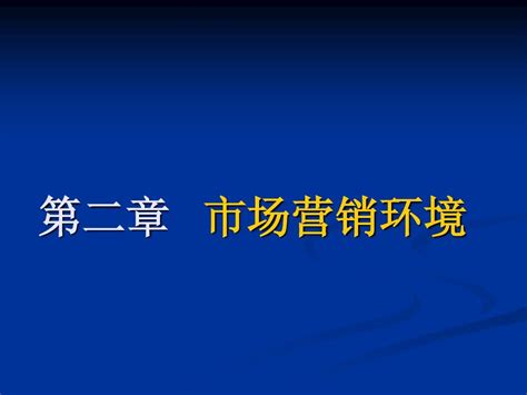 市场营销课件 第二章 市场环境word文档在线阅读与下载免费文档