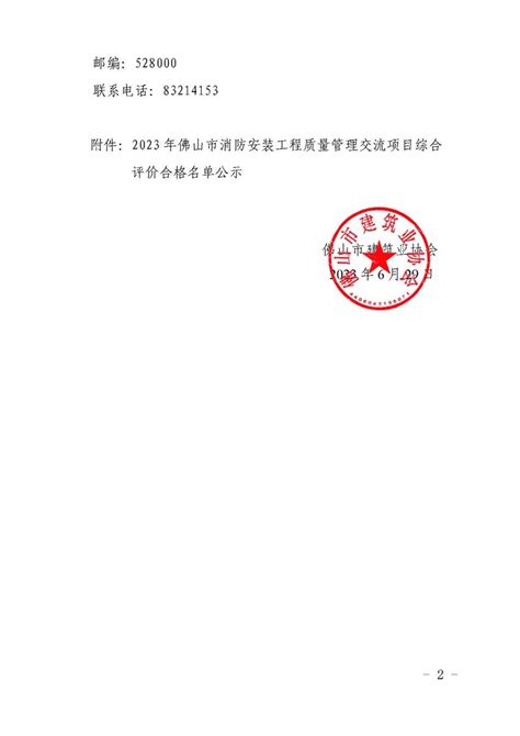 佛山市建筑业协会 关于2023年佛山市消防安装工程质量管理交流项目评审情况的公示（佛建社字〔2023〕23号）