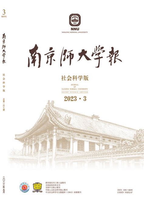 南京师大学报 社会科学版 期刊 NewCNKI