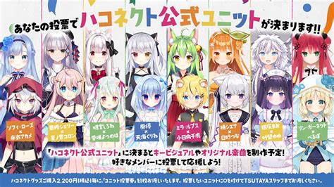 Vtuber事務所「ハコネクト」が「shibuya Tsutaya」にて公式ユニットを決める投票キャンペーンを実施中！ 株式会社アナログの