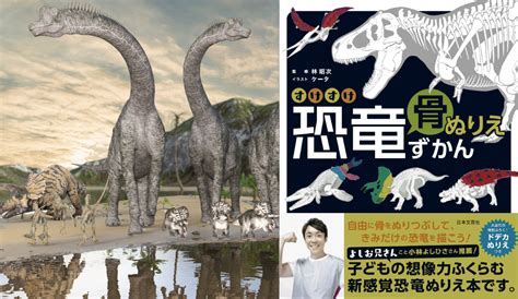 ブラキオサウルスなどの竜脚類恐竜だけなぜ超巨大化できたのよしお兄さん推薦 すけすけ恐竜骨ぬりえずかん ラブすぽ