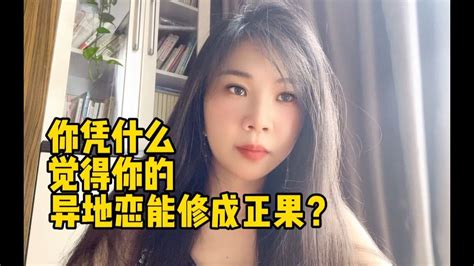 你凭什么觉得你的异地恋能修成正果？不是所有人都适合异地恋 Youtube