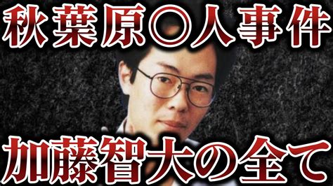 【日本社会の闇】秋葉原通り魔事件の死刑囚、加藤智大の悲惨な過去がヤバすぎる【ゆっくり解説】 Youtube