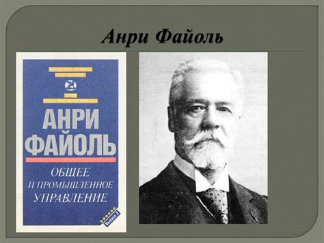 А. Файоль. Менеджмент - online presentation
