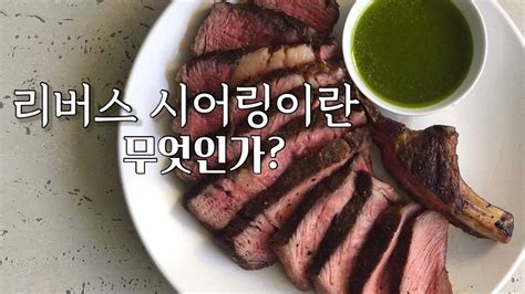 리버스 시어링으로 완벽하게 스테이크 굽기 Reverse Searing Steak Youtube