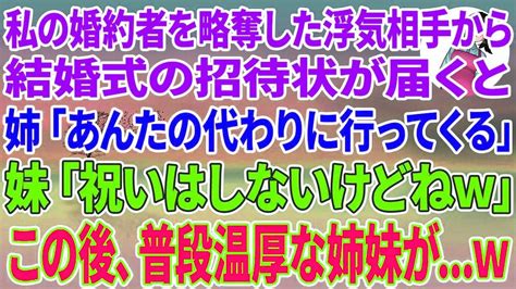 【スカッとする話】私の婚約者を略奪した浮気相手から結婚式の招待状が届くと、姉「あんたの代わりに行ってくる」妹「祝いはしないけどねw」この後