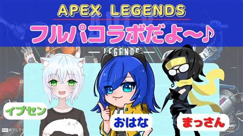 【apex】フルパコラボだ～♪まっさん＆イプセンさんコラボapex Legends Youtube