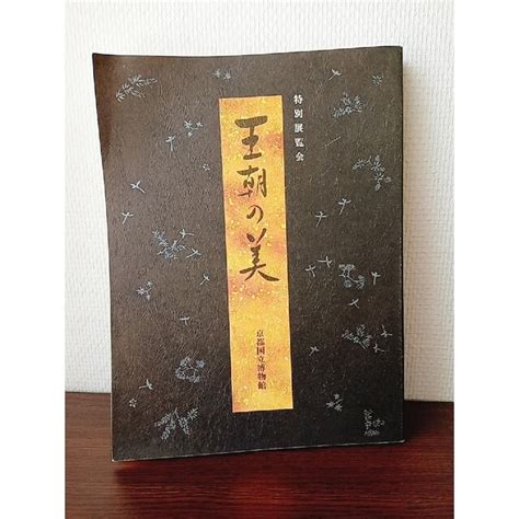 特別展覧会 王朝の美 京都国立博物館1994の通販 By 未設定｜ラクマ