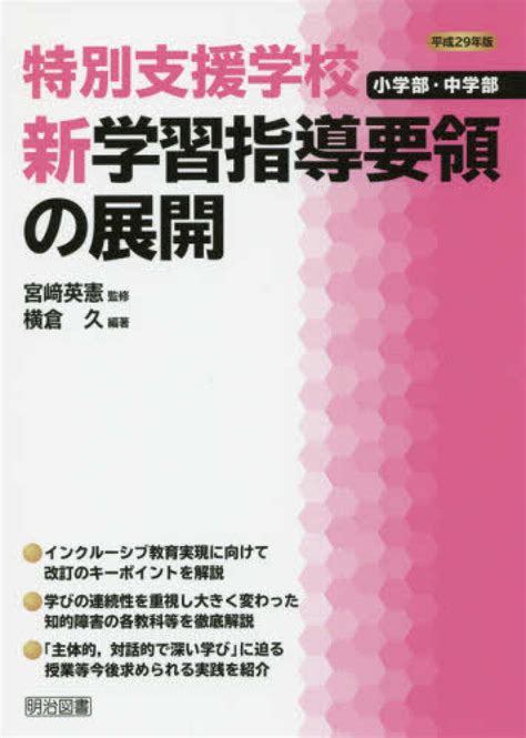 特別支援学校小学部・中学部新学習指導要領の展開 平成29年版 宮〓 英憲【監修】横倉 久【編著】 紀伊國屋書店ウェブストア