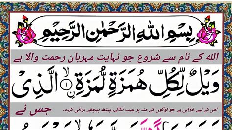 Surah Al Humazah Repeat Surah Humazah With Hd Text Quran Tilawat Muhammad