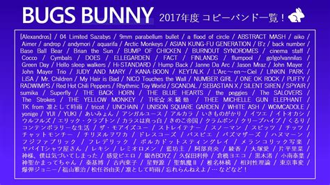 関西学院大学軽音サークル バックスバニー On Twitter バックスバニーではこんなバンドやアーティストをコピーしてます！ 今年は是非あなたの大好きなバンドもここに加えてください